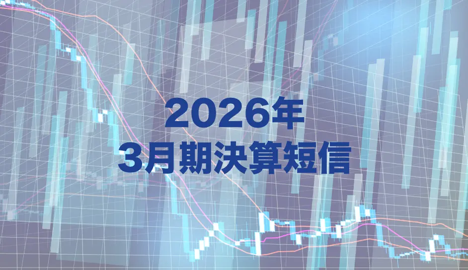 2025年3月期決算短信