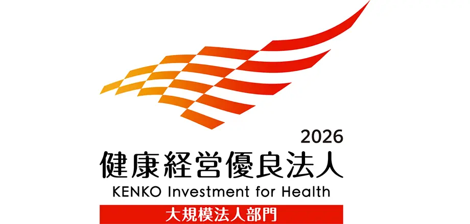 健康優良法人2026 KENKO Investment for Health 大規模法人部門