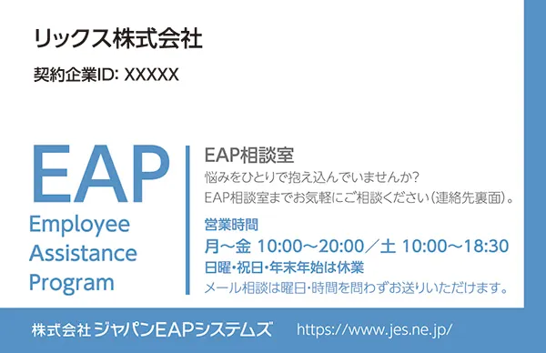 EAPカウンセラー導入