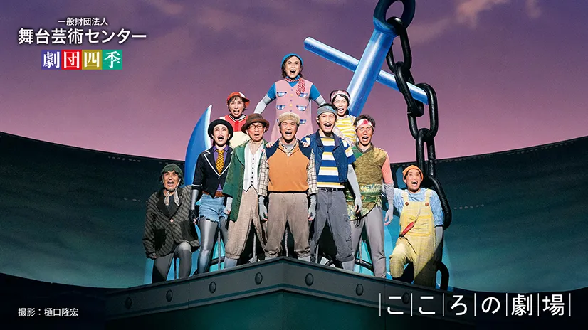 劇団四季ファミリーミュージカル『ガンバの大冒険』
