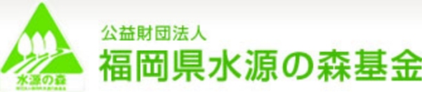 公共財団法人 福岡県水源の森基金