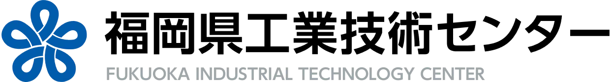 福岡県工業技術センター