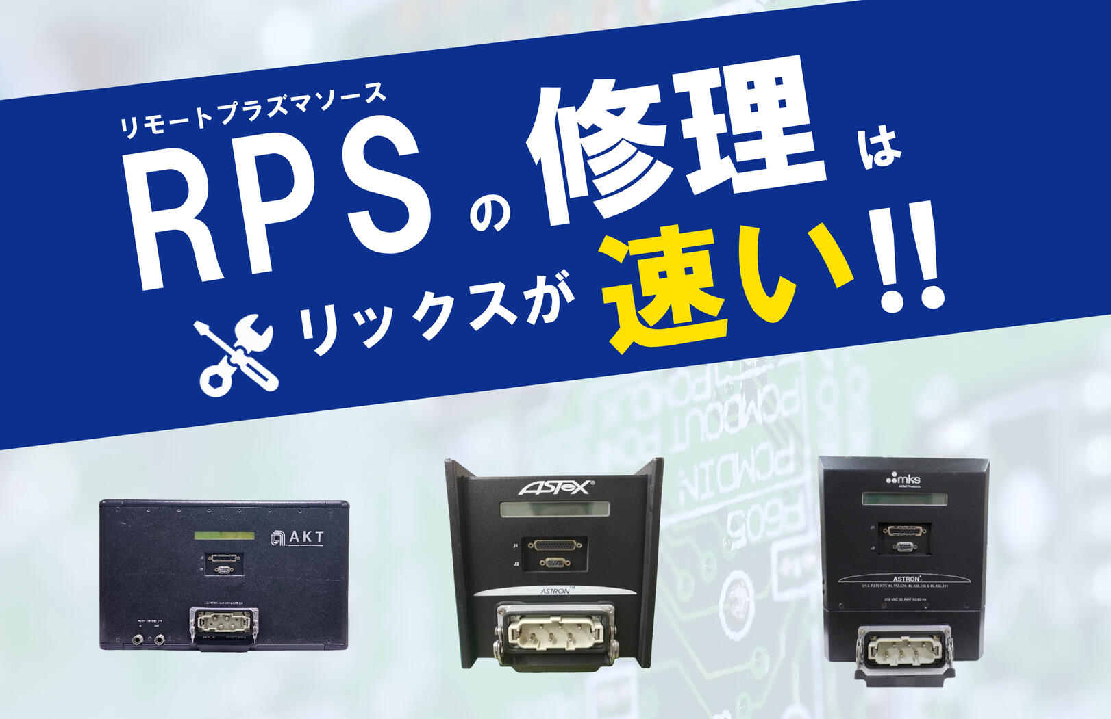 RPS（リモートプラズマソース）の修理はリックスが速い！