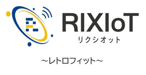 RIXIoT（リクシオット）レトロフィット